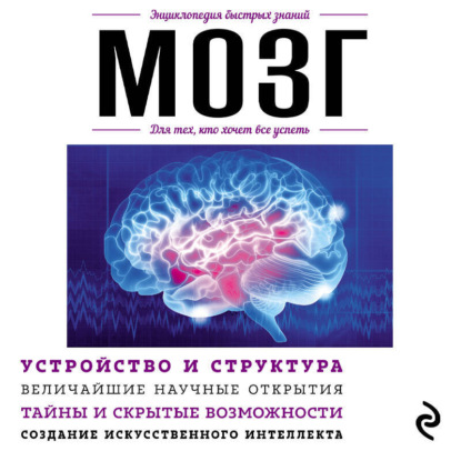 Скачать книгу Мозг. Для тех, кто хочет все успеть