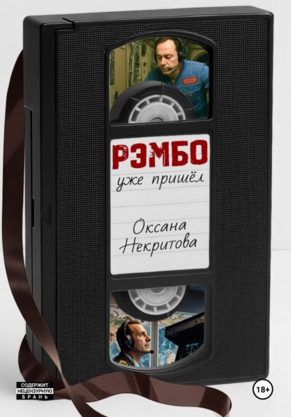 Скачать книгу Рэмбо уже пришёл