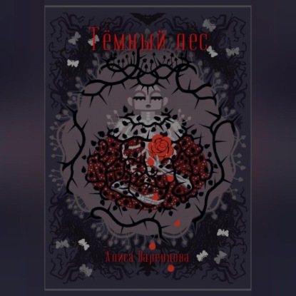 Скачать книгу Тёмный лес
