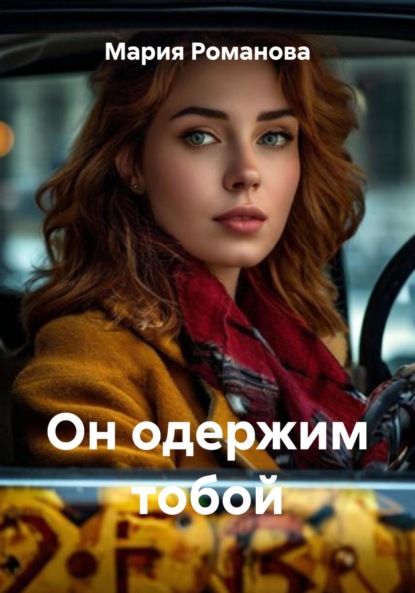 Скачать книгу Он одержим тобой