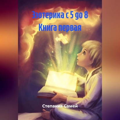 Скачать книгу Эзотерика с 5 до 8 Книга первая