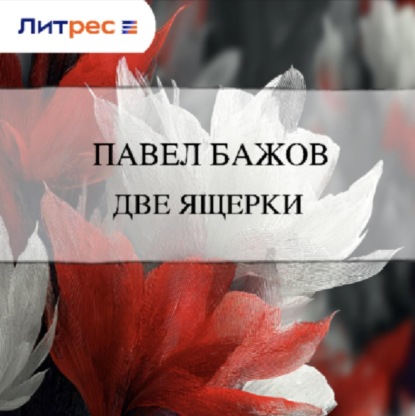 Скачать книгу Две ящерки