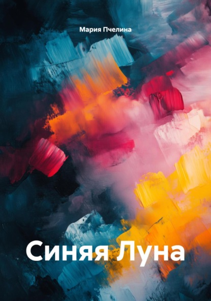 Скачать книгу Синяя Луна