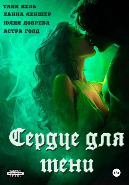 Сердце для Тени. Полная версия.