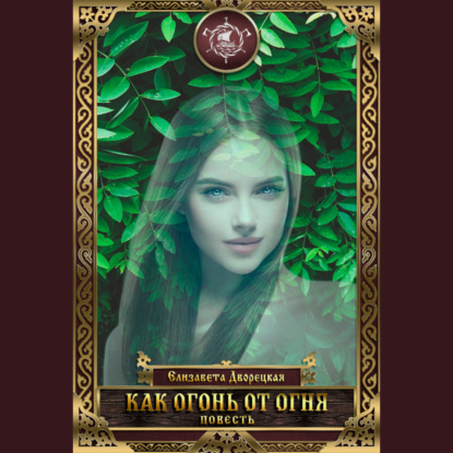 Скачать книгу Как огонь от огня