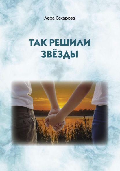 Скачать книгу Так решили звёзды