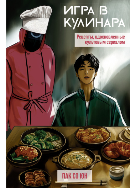 Скачать книгу Игра в кулинара. Рецепты, вдохновленные культовым сериалом