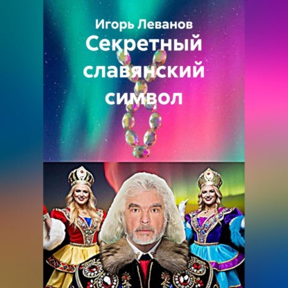 Скачать книгу Секретный славянский символ