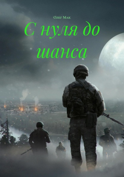 Скачать книгу С нуля до шанса