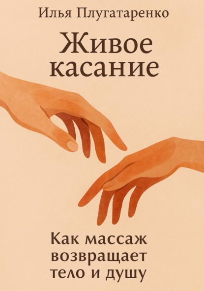 Скачать книгу «Живое Касание». Как массаж возвращает тело и душу