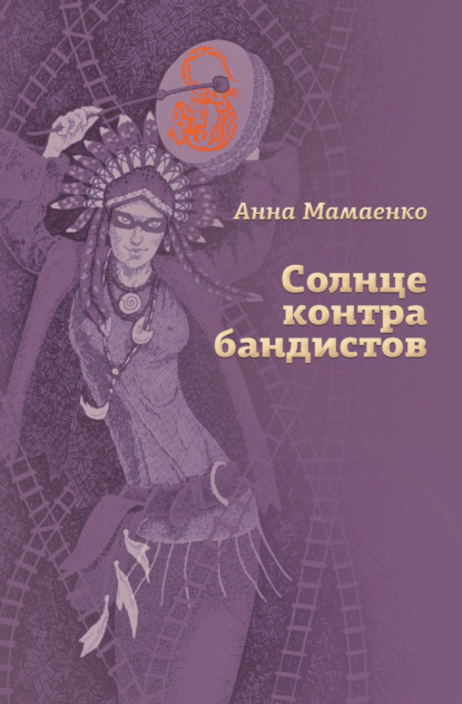 Скачать книгу Солнце контрабандистов