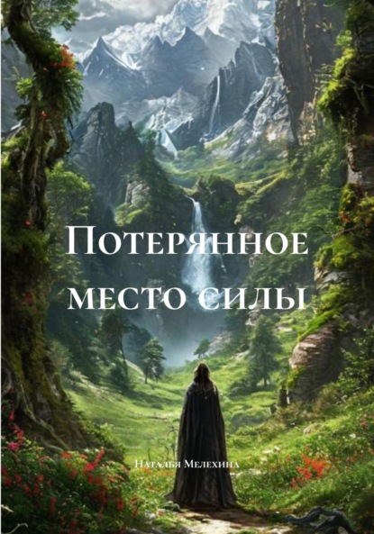 Скачать книгу Потерянное место силы