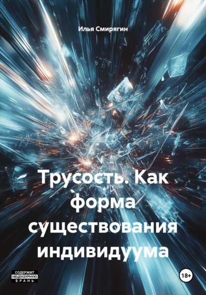 Скачать книгу Трусость. Как форма существования индивидуума