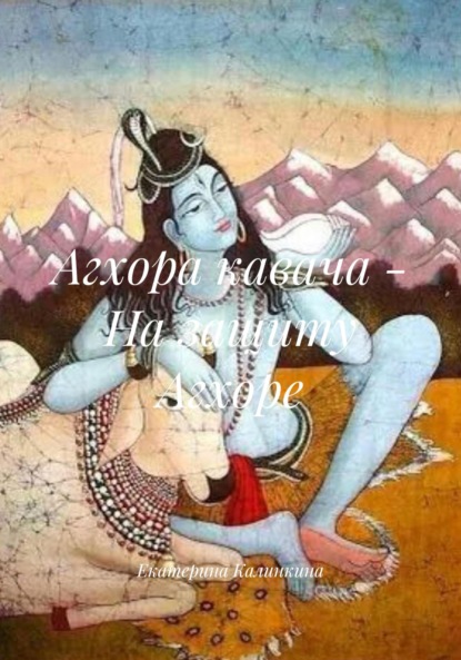 Скачать книгу Агхора кавача – На защиту Агхоре