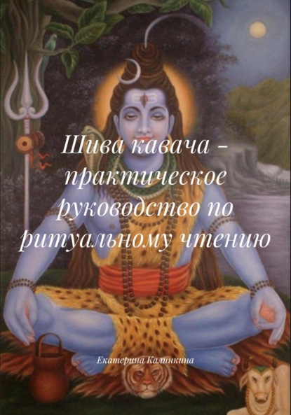 Скачать книгу Шива кавача – практическое руководство по ритуальному чтению