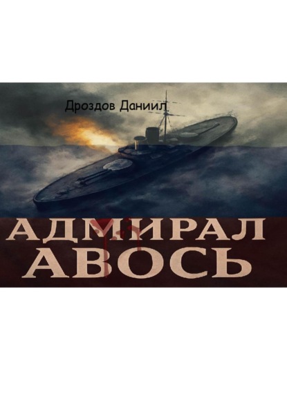 Скачать книгу Адмирал Авось