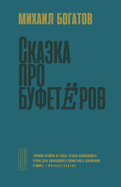 Сказка про буфетёров