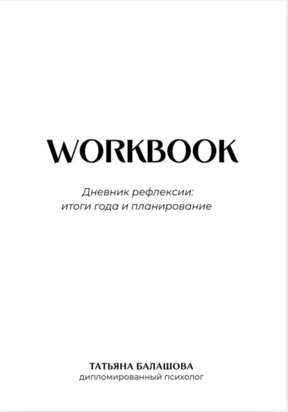 Скачать книгу Дневник рефлексии: итоги года и планирование