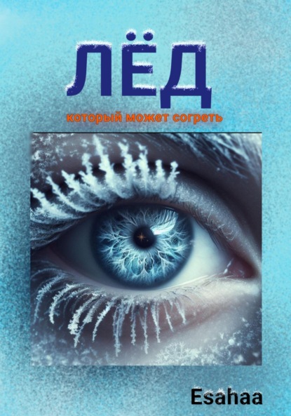 Скачать книгу Лёд
