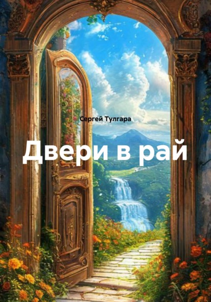 Скачать книгу Двери в рай