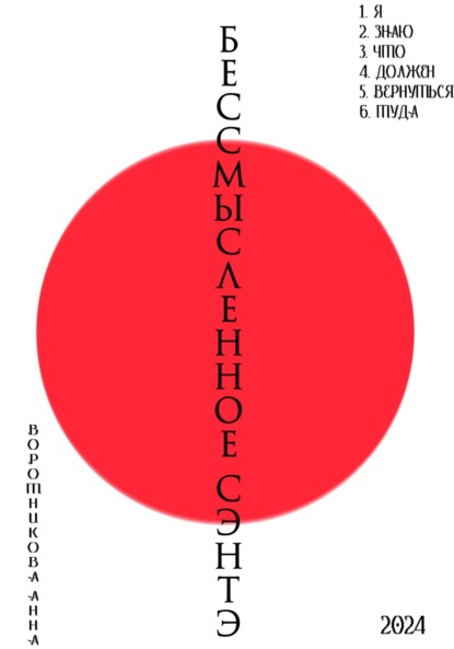 Скачать книгу Бессмысленное Сэнтэ