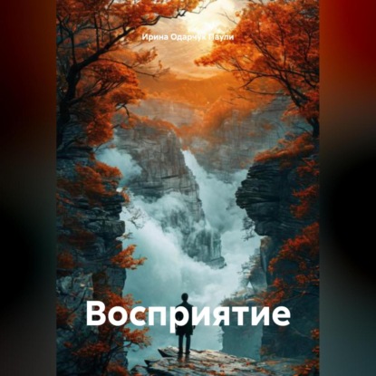 Скачать книгу Восприятие