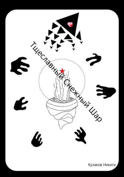 Тщеславный Снежный Шар