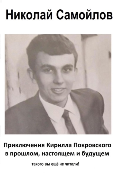 Скачать книгу Приключения Кирилла Покровского в прошлом, настоящем и будущем