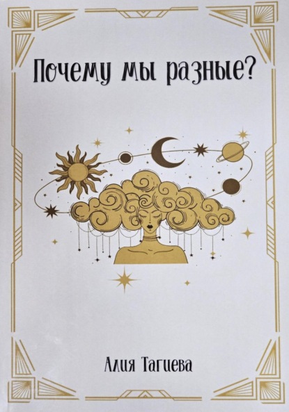 Почему мы разные?