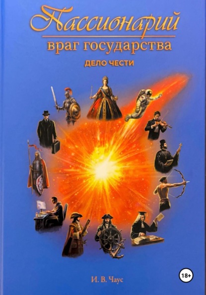 Пассионарий. Враг государства. Дело чести