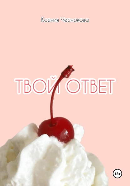 Твой ответ