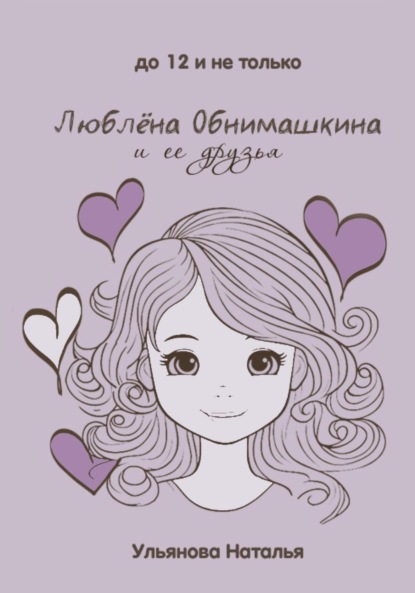 Скачать книгу Люблёна Обнимашкина и ее друзья