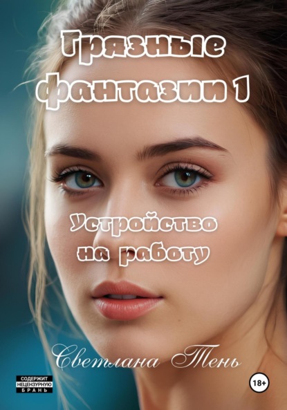 Скачать книгу Грязные фантазии 1. Устройство на работу