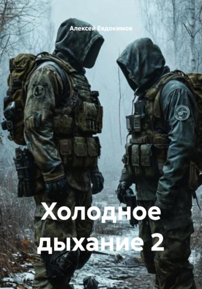 Холодное дыхание 2