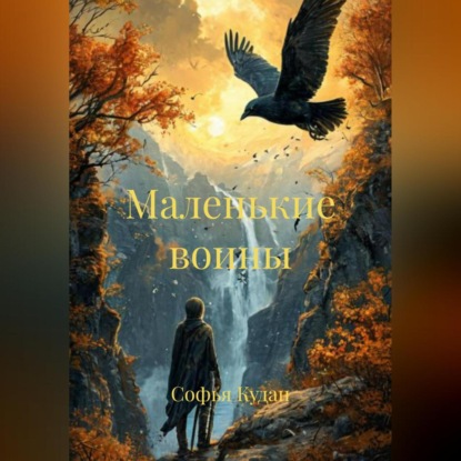 Маленькие воины