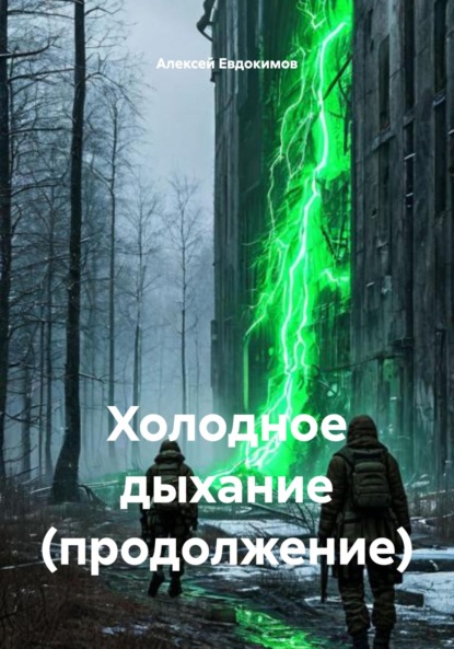 Холодное дыхание (продолжение)