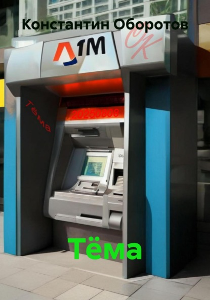 Скачать книгу Тёма