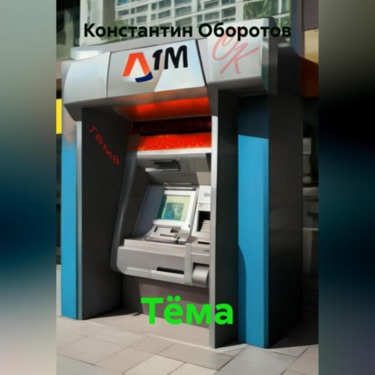 Скачать книгу Тёма