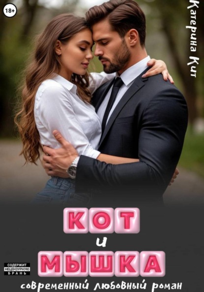 Скачать книгу Кот и Мышка