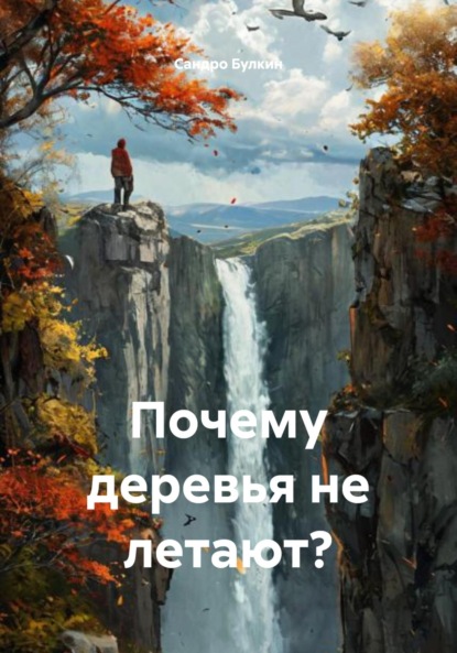 Почему деревья не летают?