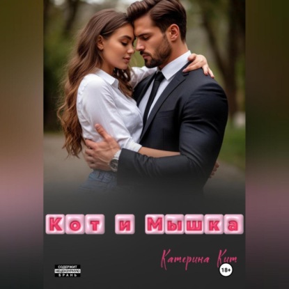 Скачать книгу Кот и Мышка