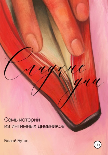 Скачать книгу Сладкие дни