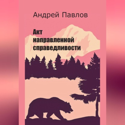 Акт направленной справедливости