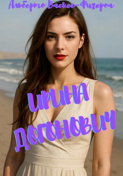 Скачать книгу Ирина Догонович