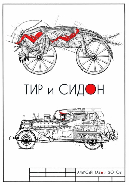 Скачать книгу Тир и Сидон