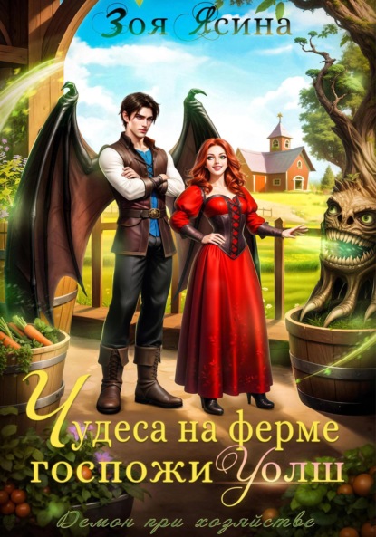 Скачать книгу Демон при хозяйстве, или Чудеса на ферме госпожи Уолш