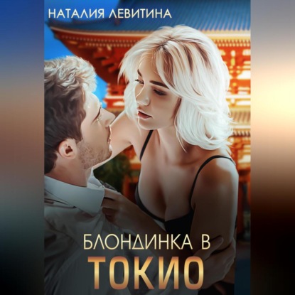 Скачать книгу Блондинка в Токио