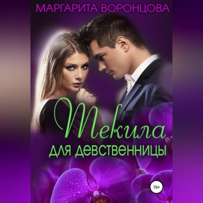 Скачать книгу Текила для девственницы