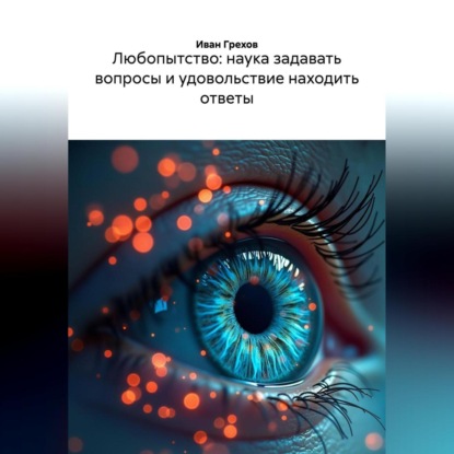 ЛЮБОПЫТСТВО НАУКА ЗАДАВАТЬ ВОПРОСЫ И УДОВОЛЬСТВИЕ НАХОДИТЬ ОТВЕТЫ