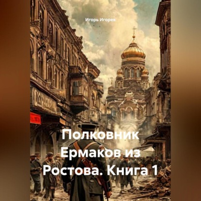 Полковник Ермаков из Ростова. Книга 1